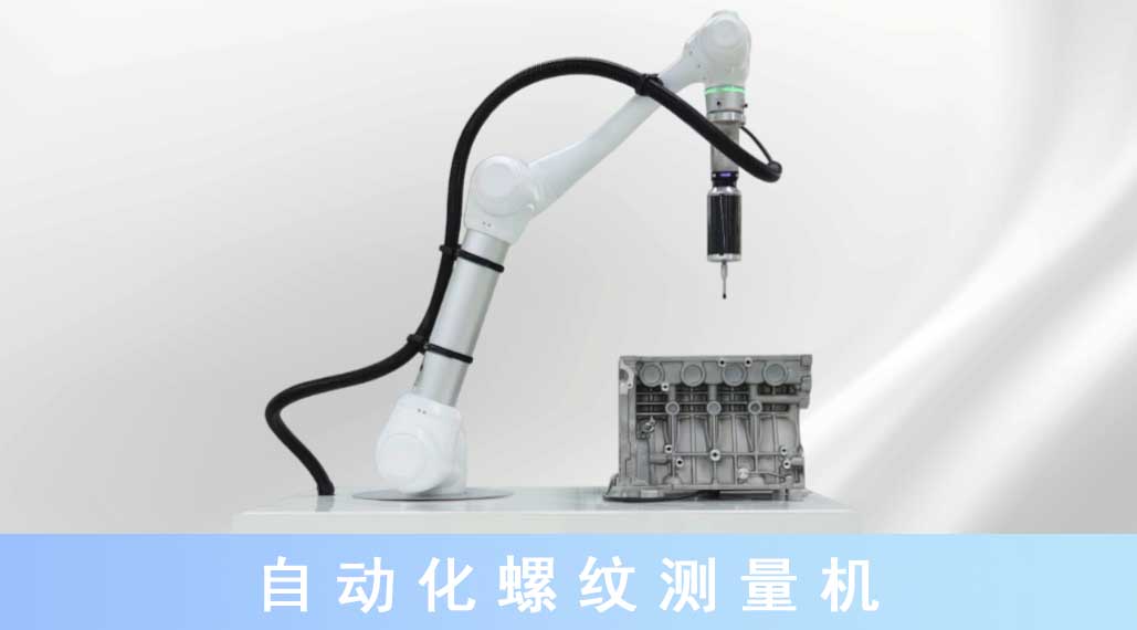 1704435239509862.jpg 自動(dòng)化螺紋測量機.jpg